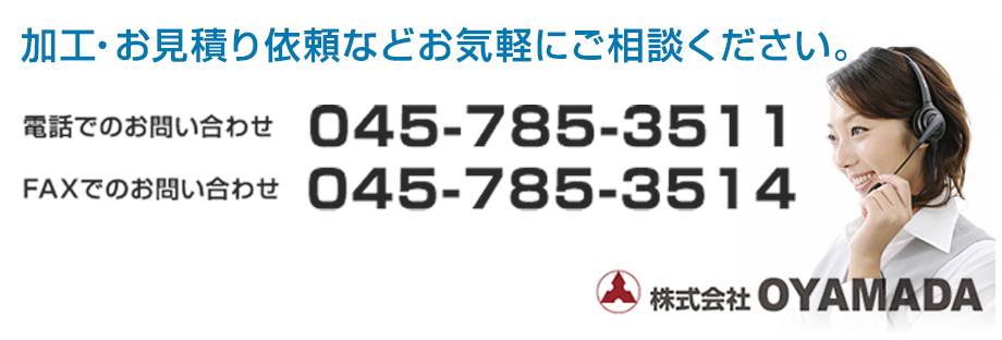 お問い合わせ|機械部品加工の株式会社OYAMADA（おやまだ）。研磨